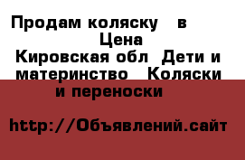 Продам коляску 2 в1Teddy Giovani. › Цена ­ 7 999 - Кировская обл. Дети и материнство » Коляски и переноски   